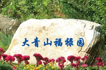 包头大青山福禄园