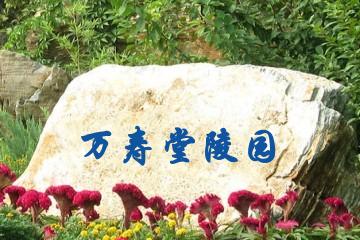 包头万寿堂陵园